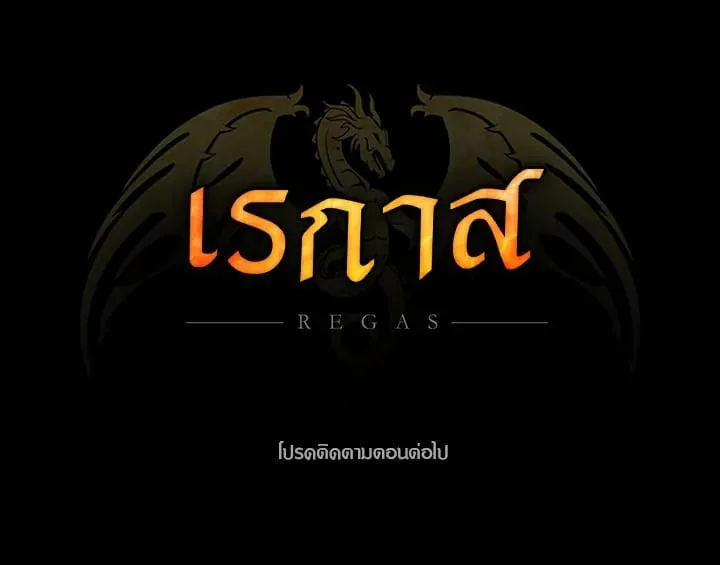 เรกาส ตอนที่ 44167