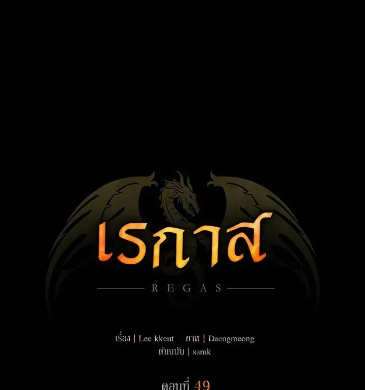 เรกาส ตอนที่ 49001