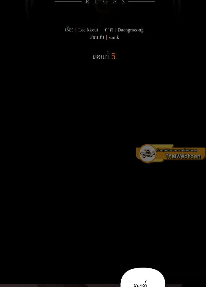 เรกาส ตอนที่ 5011