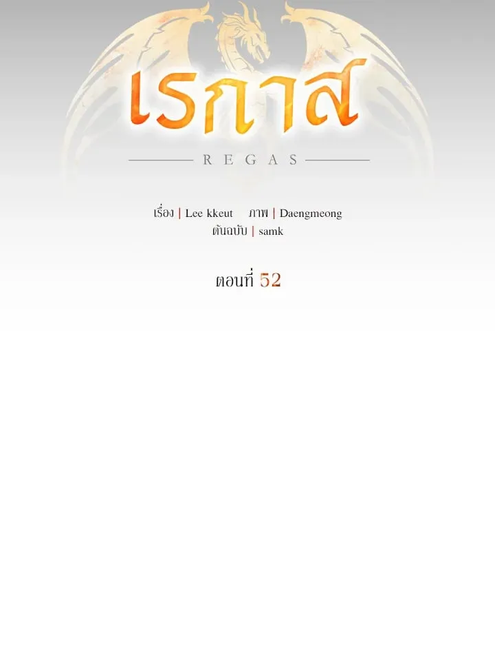 เรกาส ตอนที่ 52023