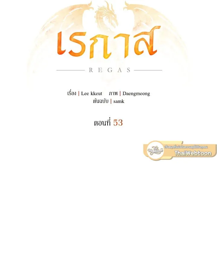 เรกาส ตอนที่ 53037