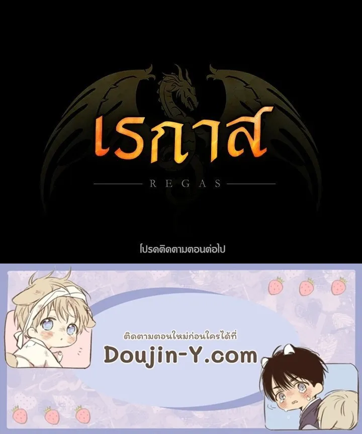 เรกาส ตอนที่ 53149