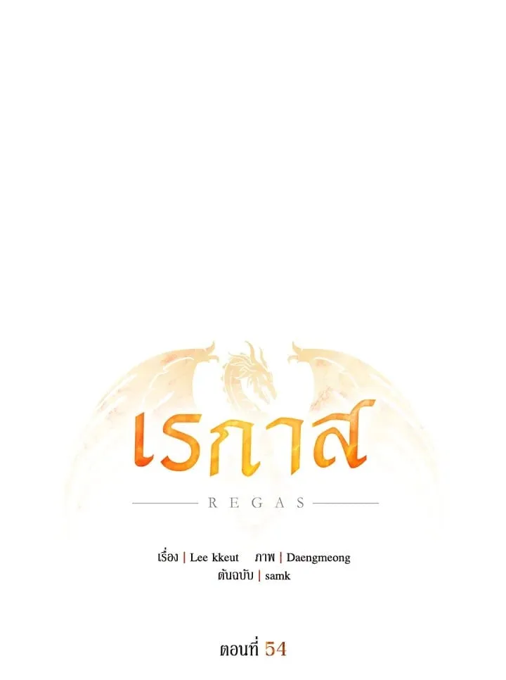 เรกาส ตอนที่ 54045