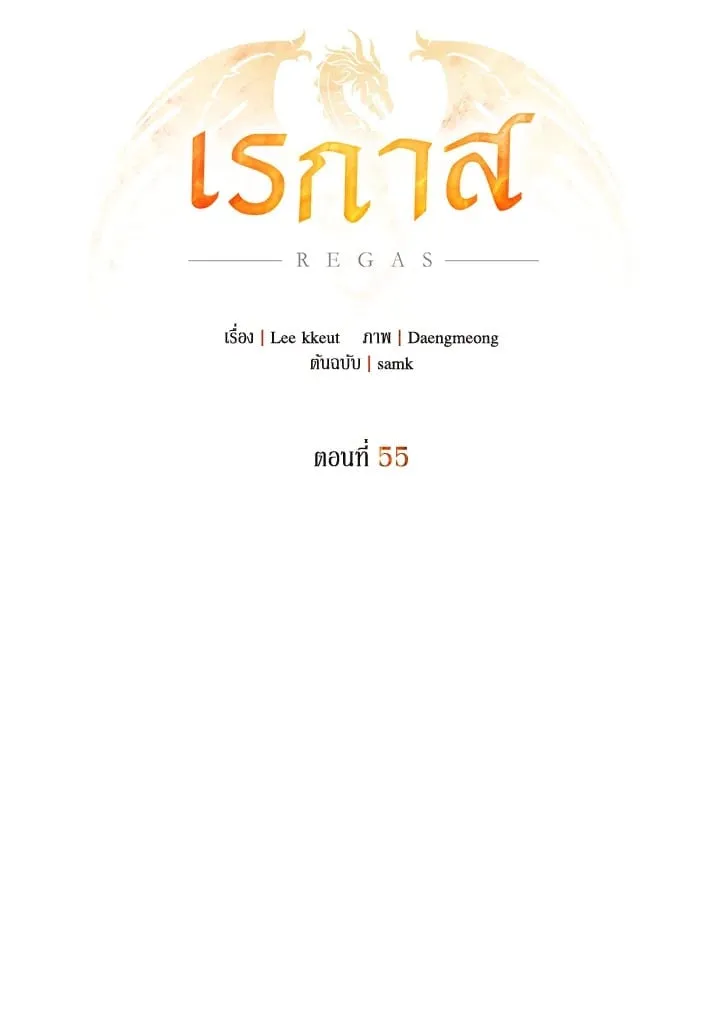เรกาส ตอนที่ 55017