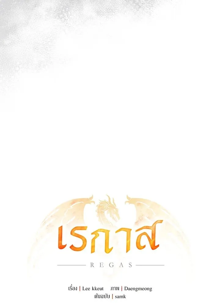 เรกาส ตอนที่ 6051