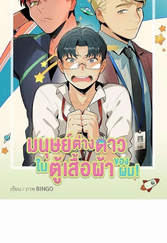 Alien in My Wardrobe ตอนที่ 102