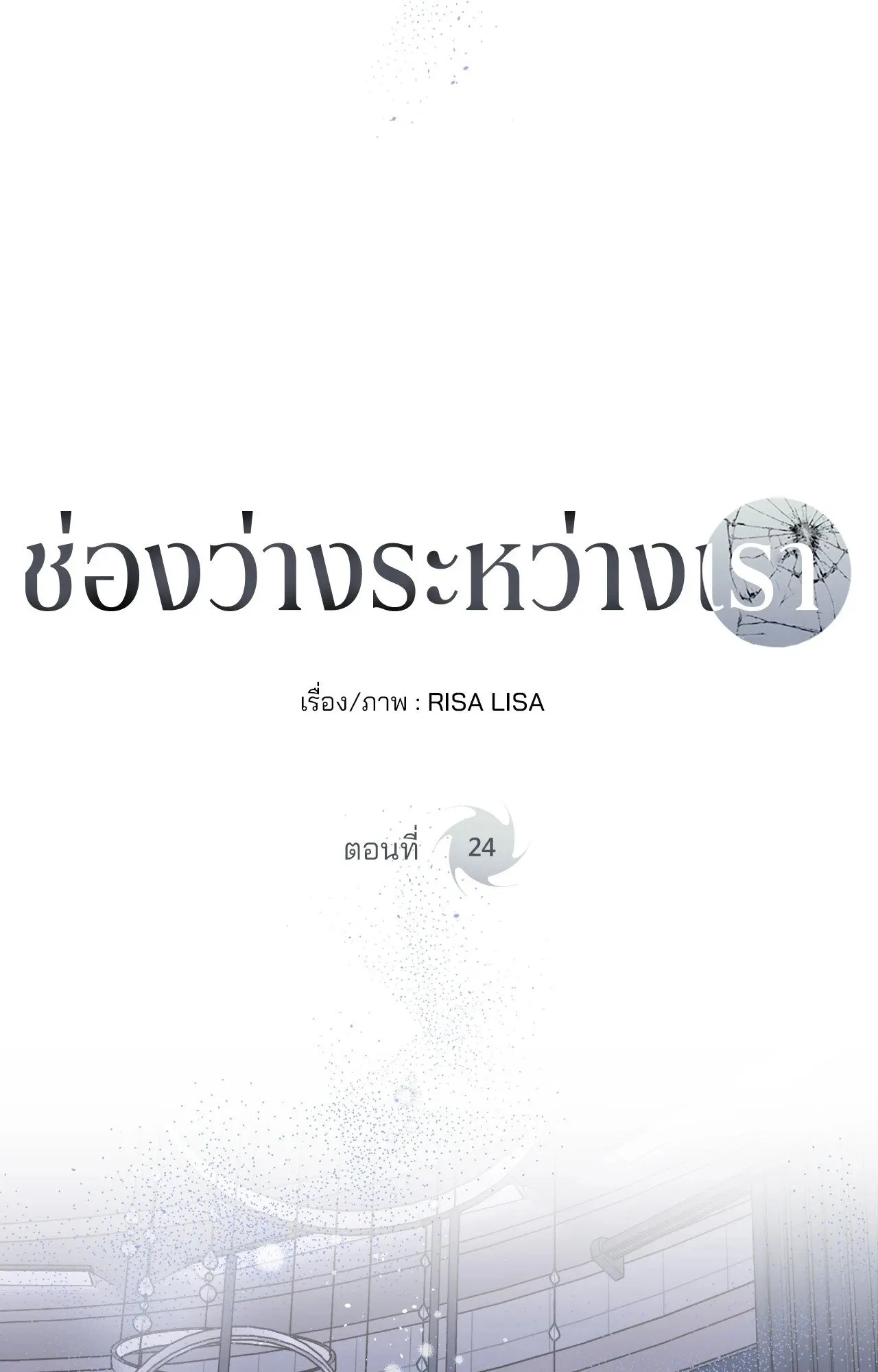 Imperfectly Us ตอนที่ 2425