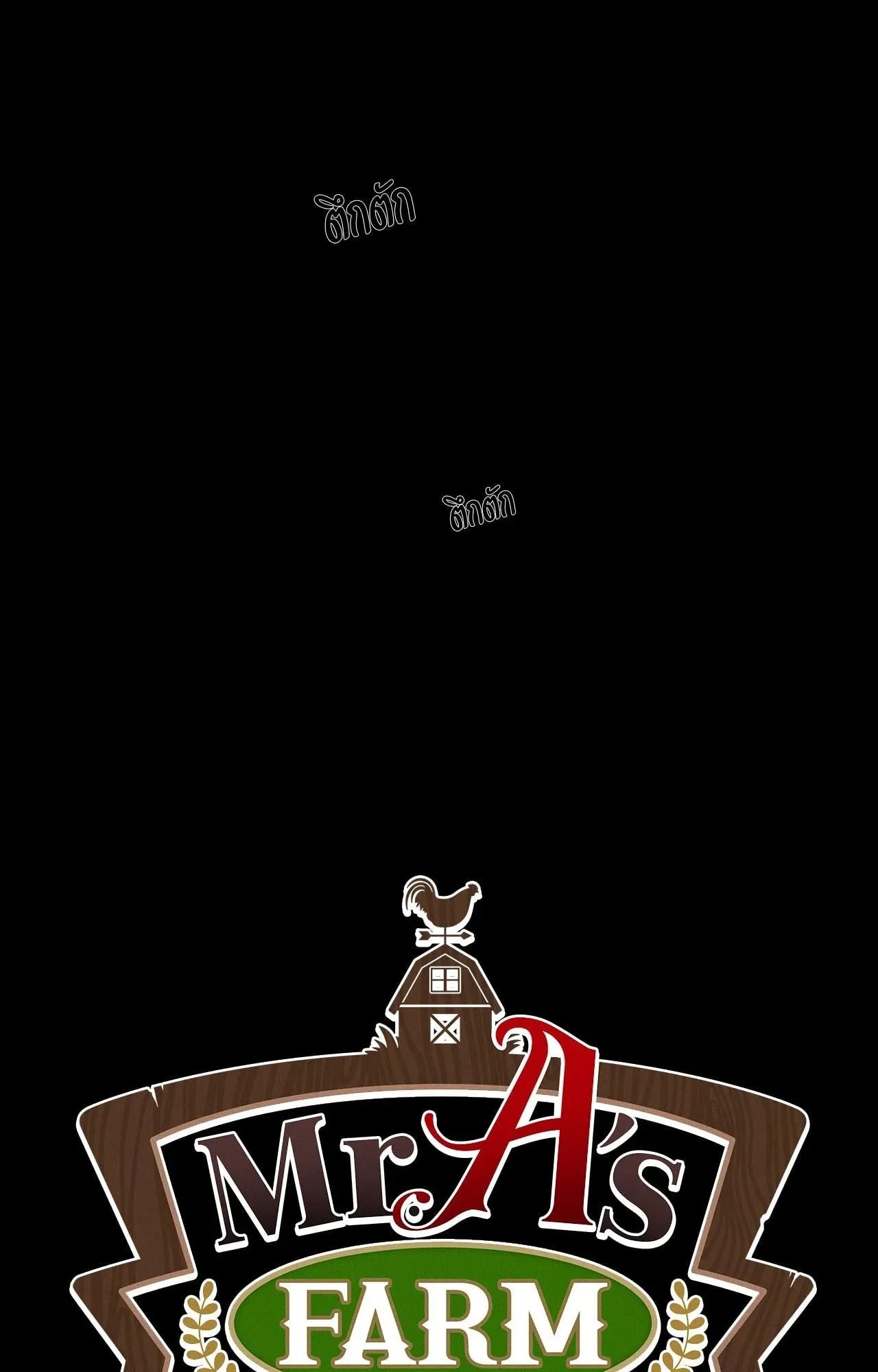 Mr.A’s Farm ตอนที่ 1426