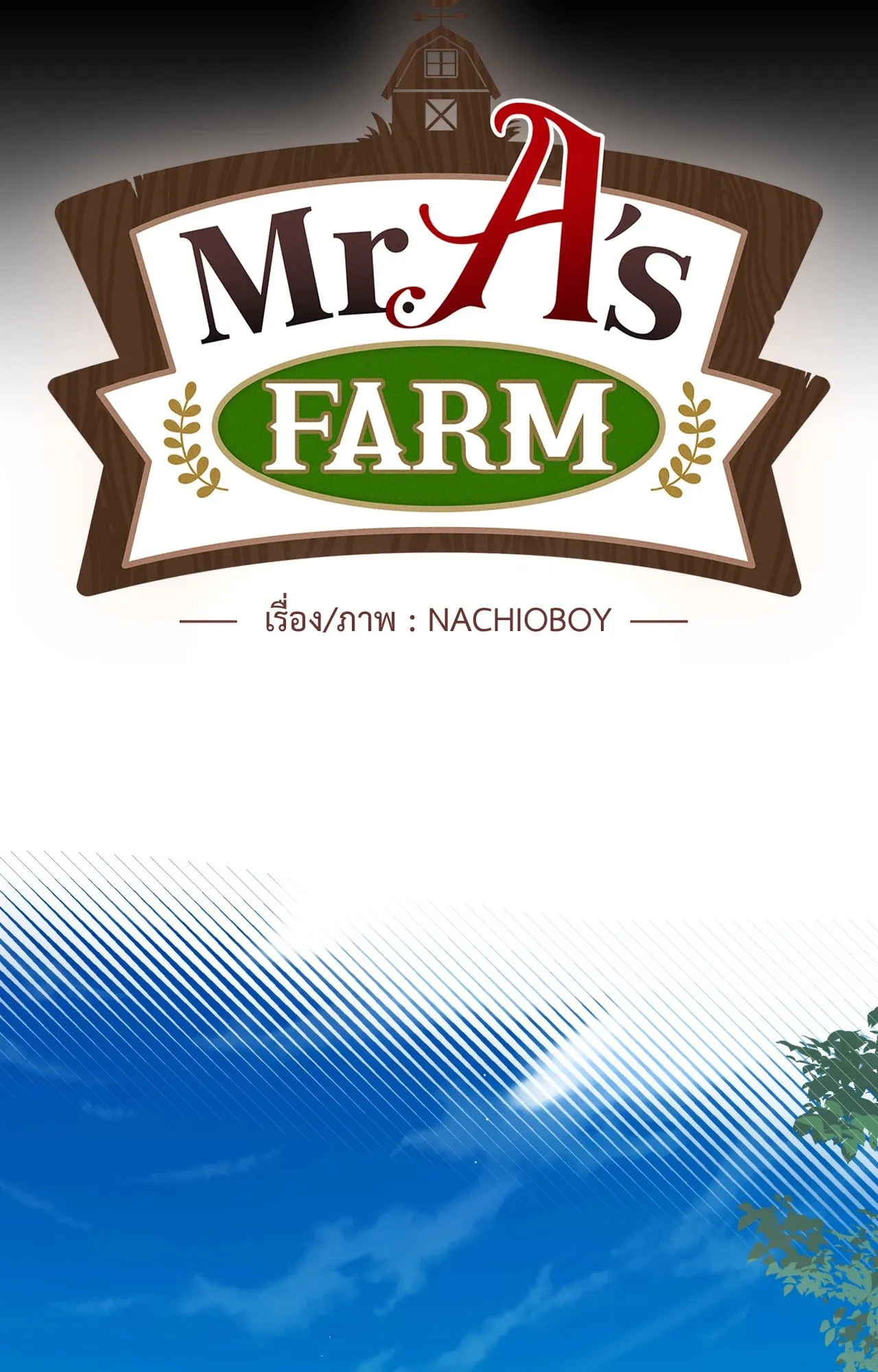 Mr.A’s Farm ตอนที่ 1607