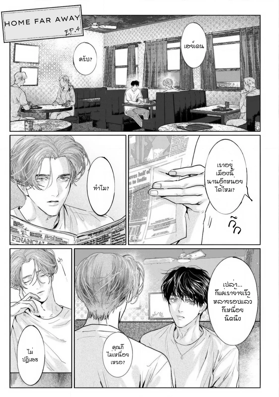 บ้านอันห่างไกล ตอนที่ 402