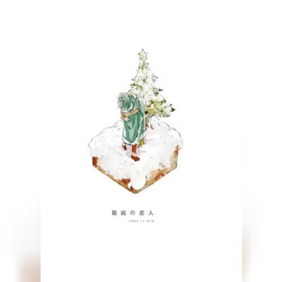 ปก รักในโลกจำลอง