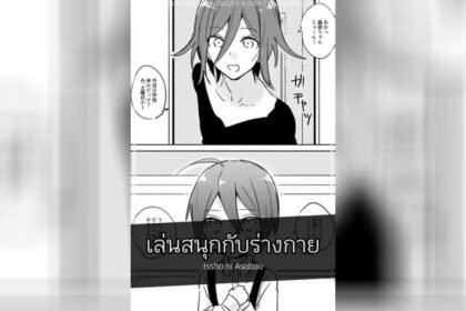 ปก เล่นสนุกกับร่างกาย