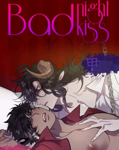 รูปในเนื้อหาเรื่อง Bad Night Kiss