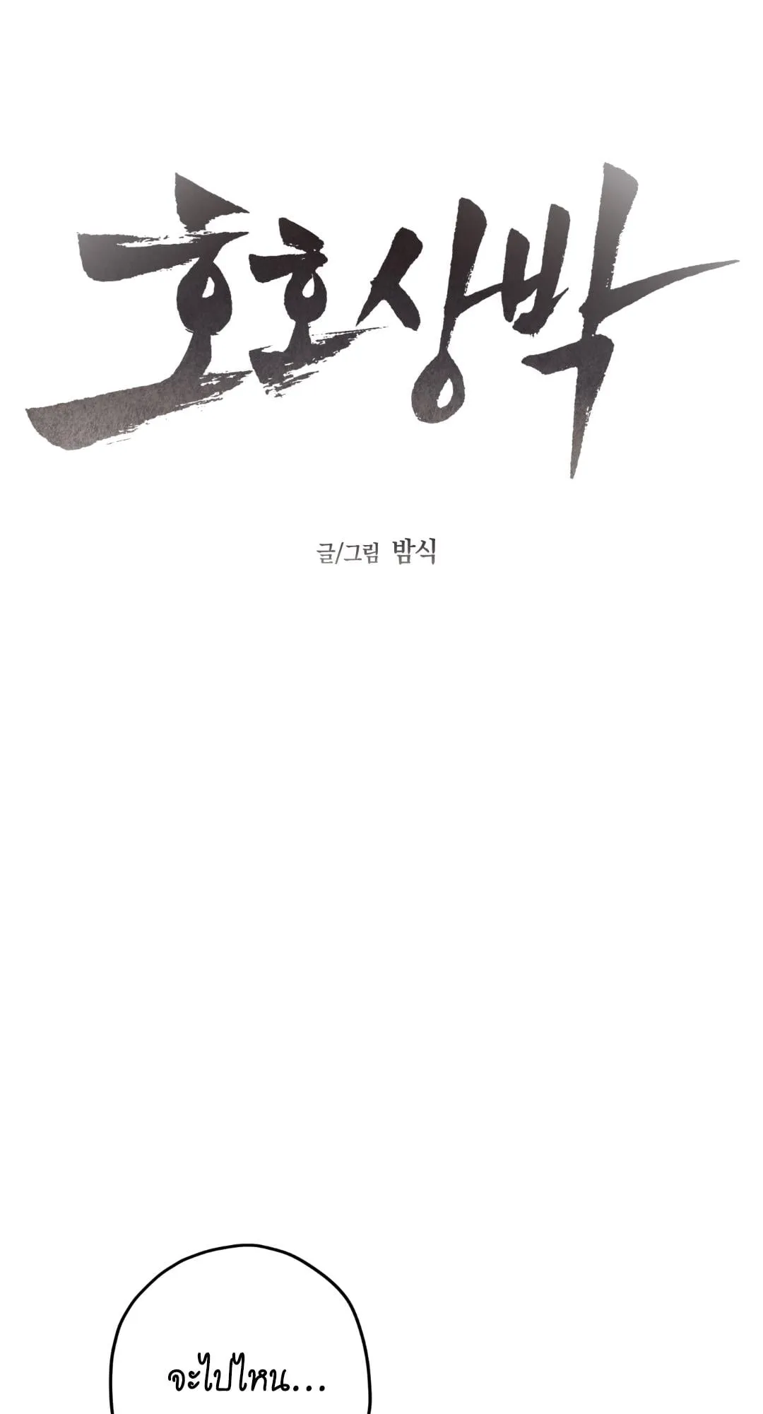 หลงกลเสือร้าย ตอนที่ 1010