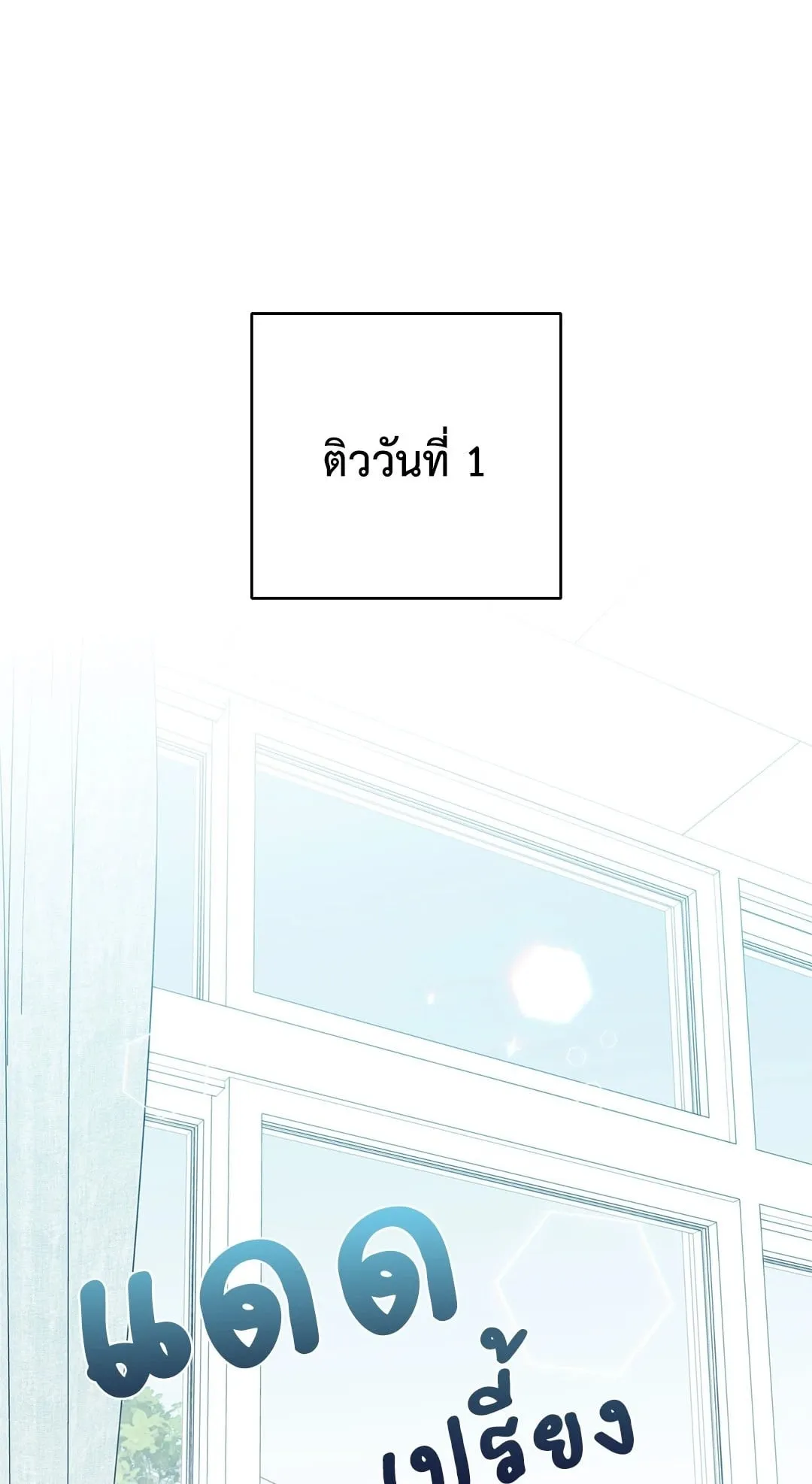 หลงกลเสือร้าย ตอนที่ 301