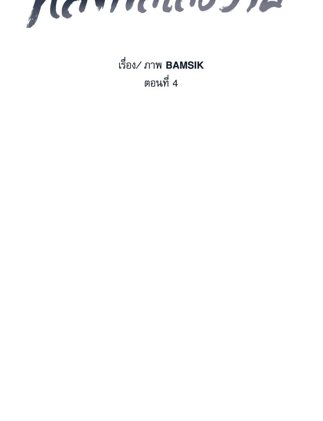 หลงกลเสือร้าย ตอนที่ 438