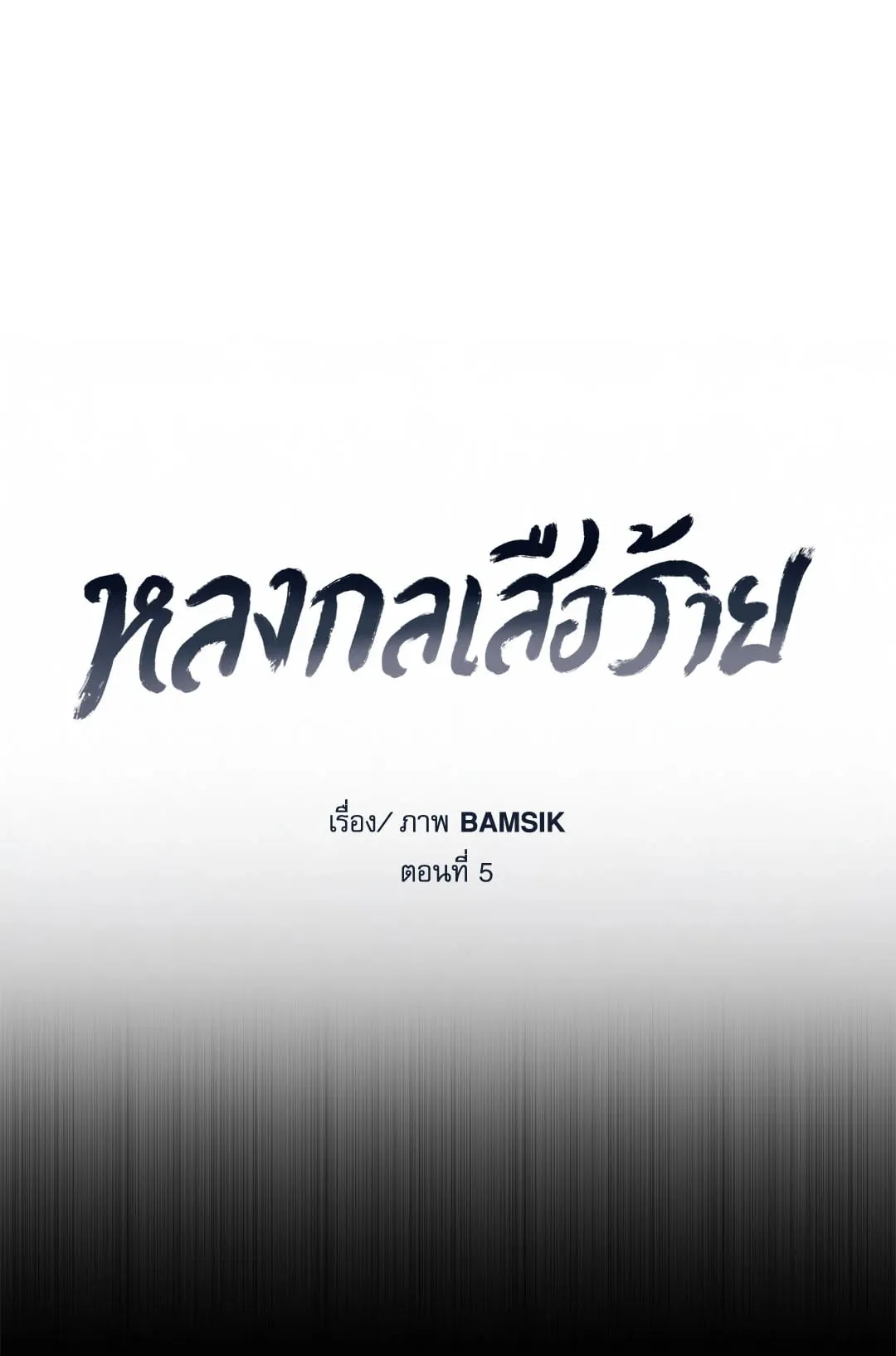 หลงกลเสือร้าย ตอนที่ 522