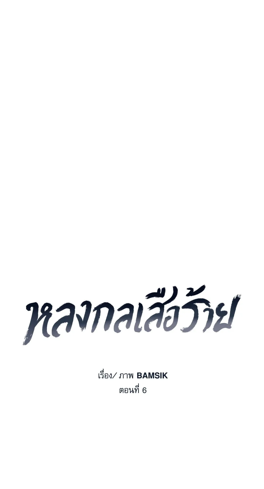 หลงกลเสือร้าย ตอนที่ 635