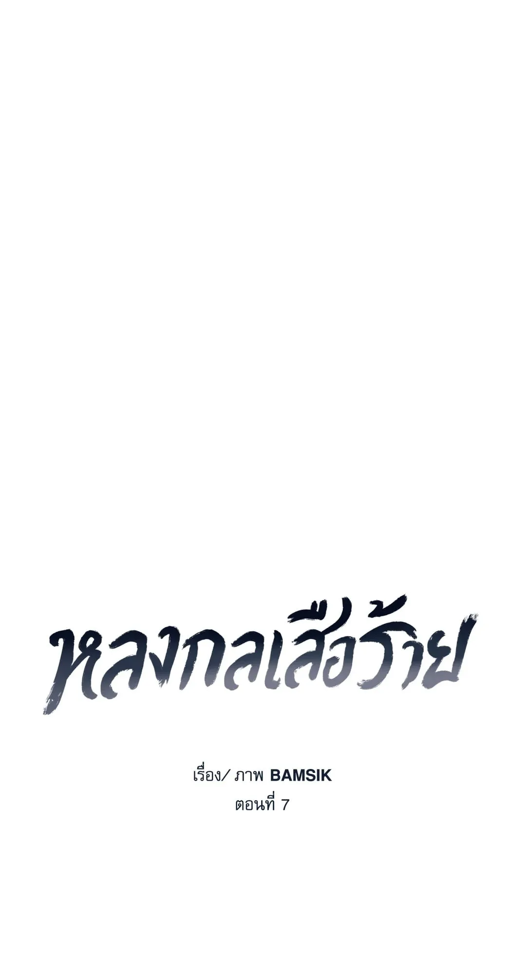 หลงกลเสือร้าย ตอนที่ 714