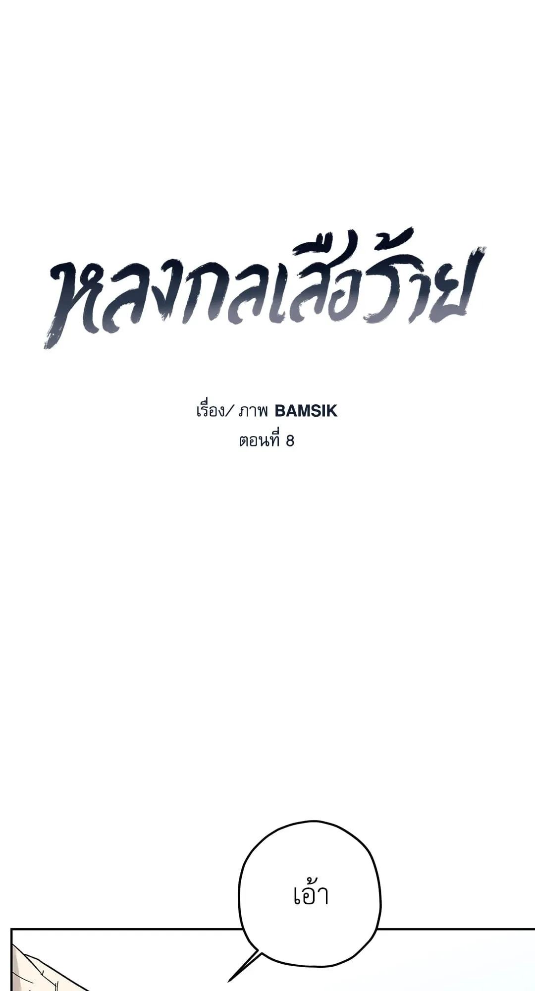 หลงกลเสือร้าย ตอนที่ 811 หลงกลเสือร้าย ตอนที่ 811