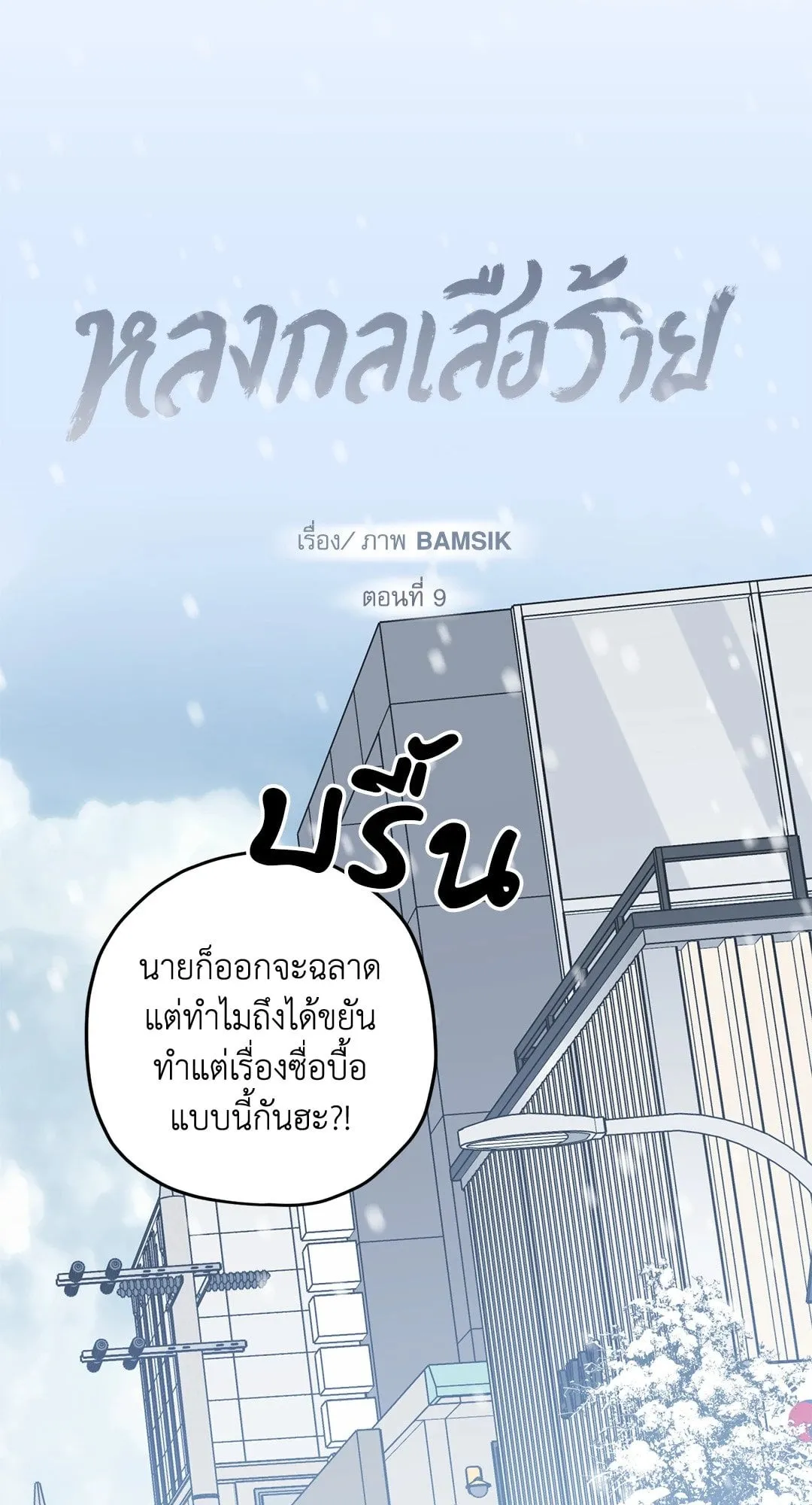 หลงกลเสือร้าย ตอนที่ 929 หลงกลเสือร้าย ตอนที่ 929